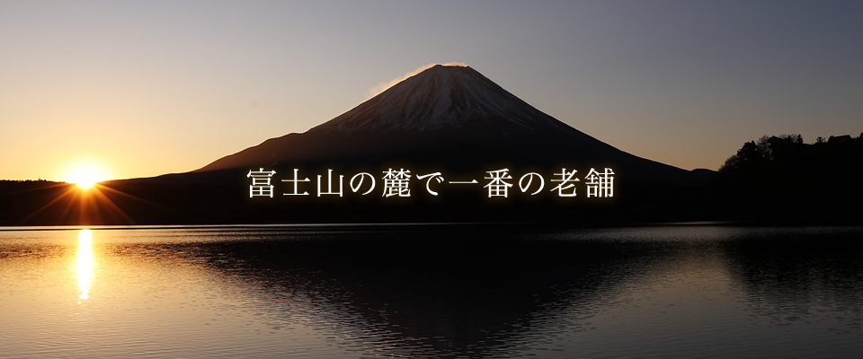 富士山の麓で一番の老舗