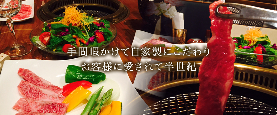 手間暇かけて自家製にこだわりお客様に愛されて半世紀