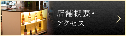 店舗概要・アクセス