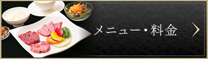 メニュー・料金