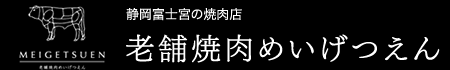 老舗焼肉めいげつえん