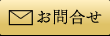 お問合せ