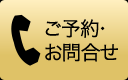 ご予約・お問合せ